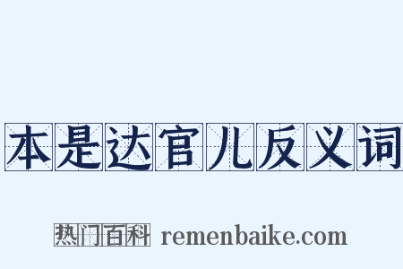 本是达官儿反义词是什么意思的图片